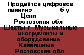 Продаётся цифровое пианино KORG EC-150 б/у › Цена ­ 55 000 - Ростовская обл., Шахты г. Музыкальные инструменты и оборудование » Клавишные   . Ростовская обл.